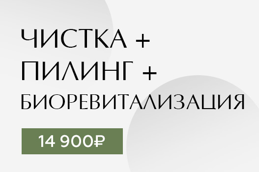 Чистка + пилинг + биоревитализация