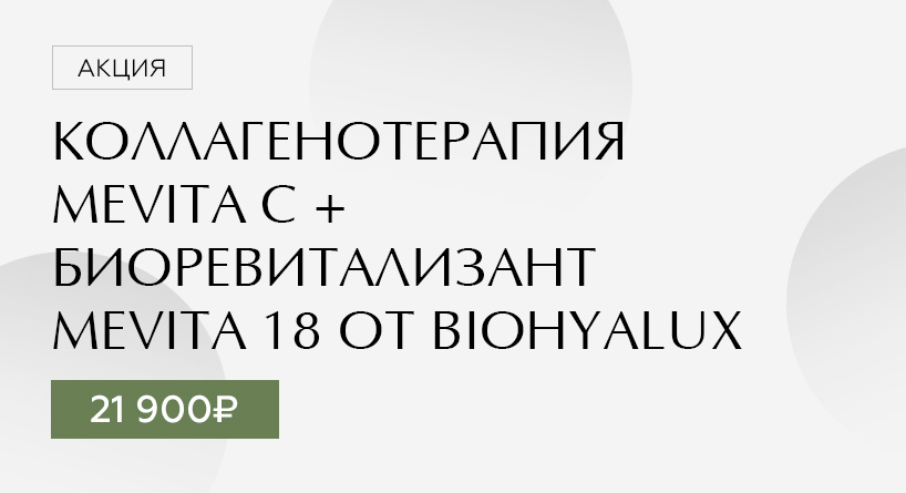 Коллагенотерапия Mevita C + биоревитализант Mevita 18 от BioHyaLux